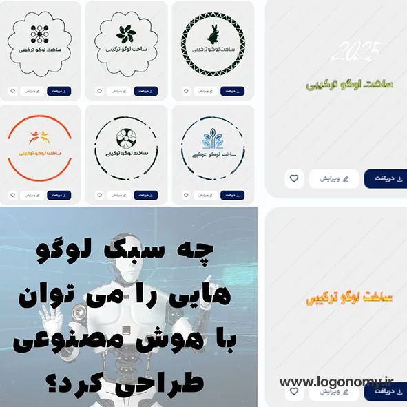 چه سبک لوگو هایی را می توان با هوش مصنوعی طراحی کرد؟